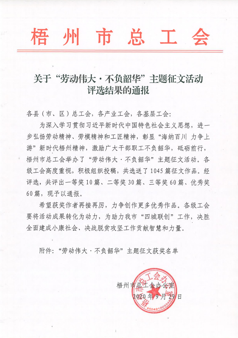 2020年“勞動偉大•不負(fù)韶華”主題征文活動評選結(jié)果的通報.jpg