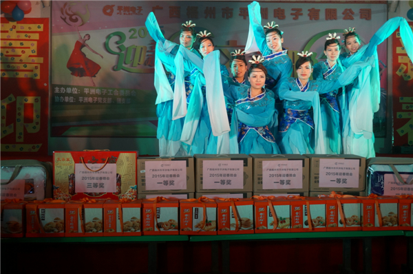 龍圩區(qū)平洲電子有限公司于2015年2月6日晚在工廠廠區(qū)內舉行“2015迎新春文藝晚會”，這是一臺由公司員工自編自導自演的