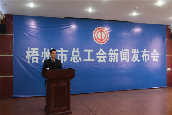梧州市總工會(huì)召開新聞發(fā)布會(huì)