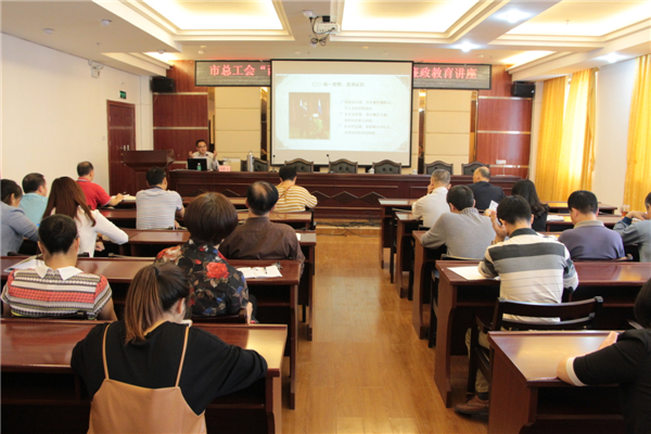 梧州市總工會舉辦“兩學一做”及廉政教育專題學習講座。.JPG