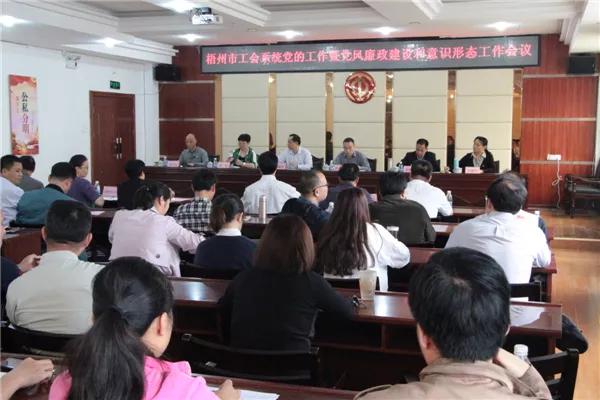 梧州市總積極推進黨風廉政建設(shè)和意識形態(tài)工作