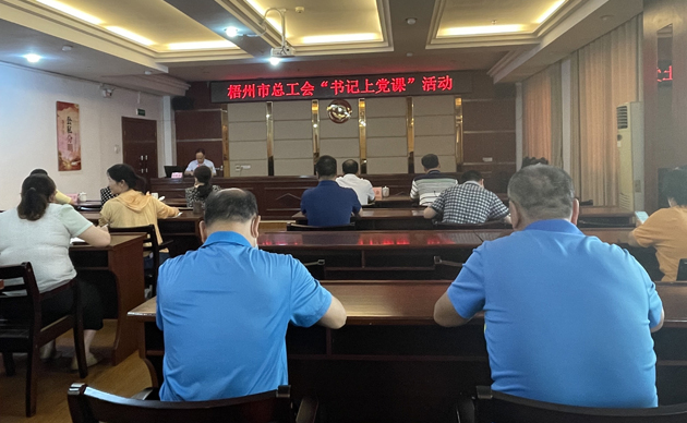 【書記上黨課】勤勉履職，建設(shè)清廉機關(guān) 努力開創(chuàng)新時代工會工作新局面