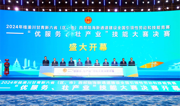 2024年桂渝川甘青新六?。▍^(qū)、市）西部陸海新通道建設(shè)全國引領(lǐng)性勞動和技能競賽——“優(yōu)服務(wù)、壯產(chǎn)業(yè)”技能大賽決賽開幕式在南寧舉行