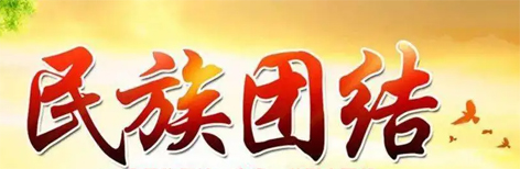 【微課堂】民族團(tuán)結(jié)小知識