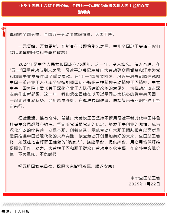 中華全國總工會致全國勞模、全國五一勞動獎?wù)芦@得者和大國工匠的春節(jié)慰問信.png