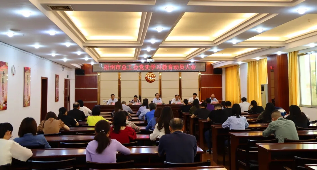 市總工會(huì)召開黨史學(xué)習(xí)教育動(dòng)員會(huì)