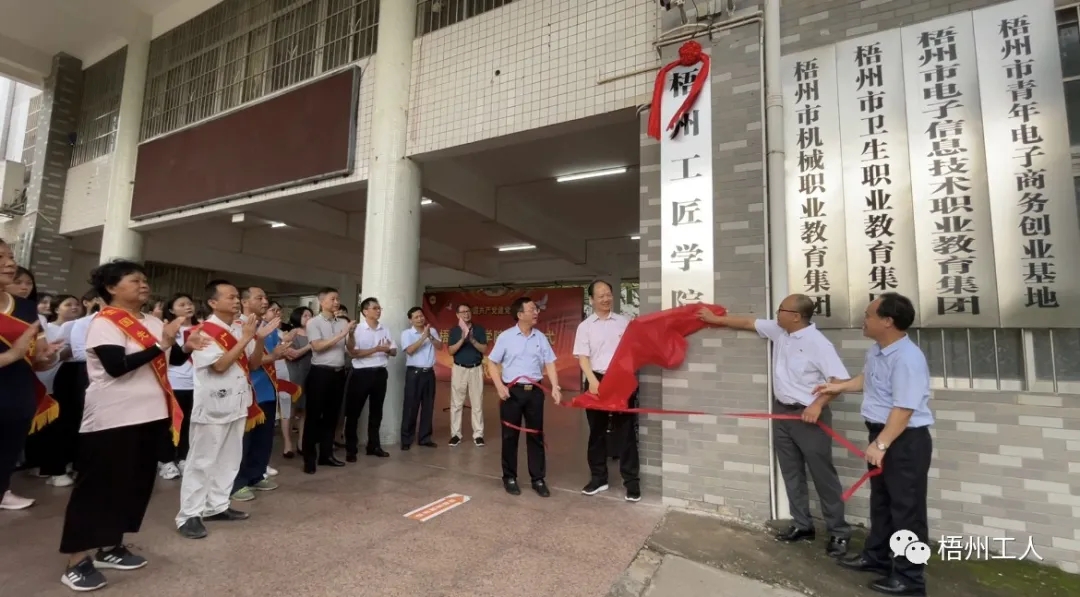 梧州工匠學(xué)院揭牌成立