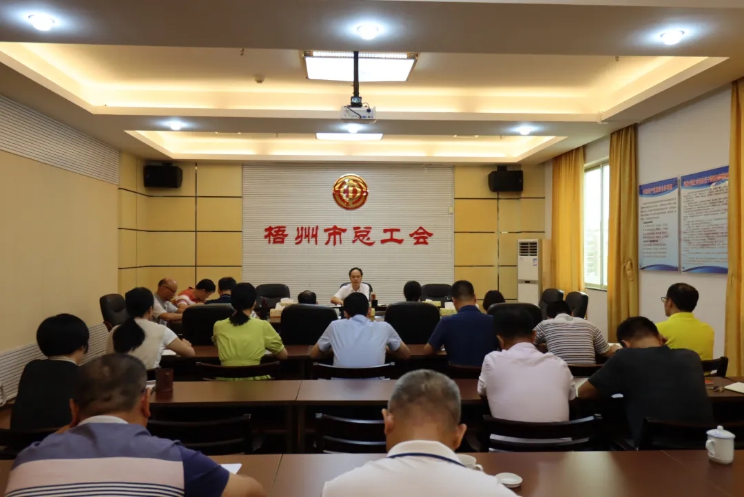 市總工會召開黨組擴大會議傳達學習中國共產(chǎn)黨梧州市第十四次代表大會精神