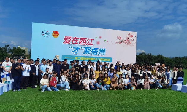 因為愛，才相聚丨“愛在西江·才聚梧州”第二屆梧州市青年人才聯(lián)誼活動成功舉辦