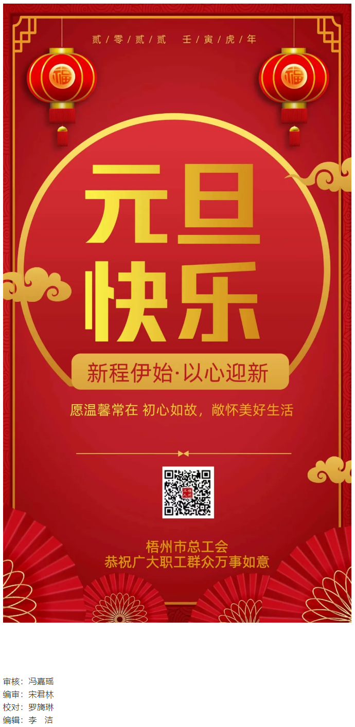 梧州市總工會(huì)恭祝全市職工群眾元旦快樂(lè).png