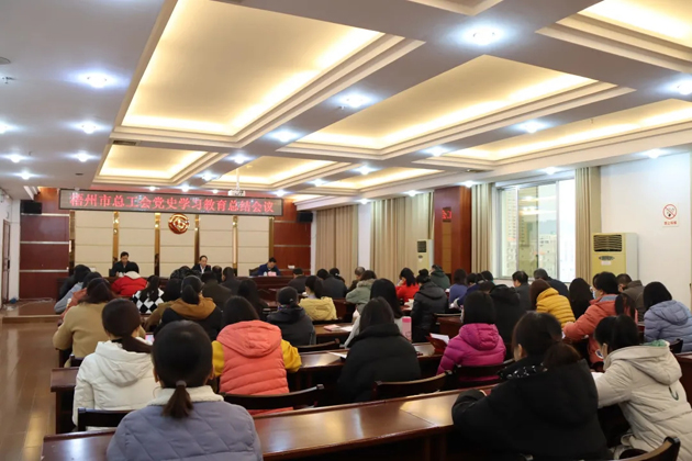 梧州市總工會召開黨史學習教育總結(jié)會議