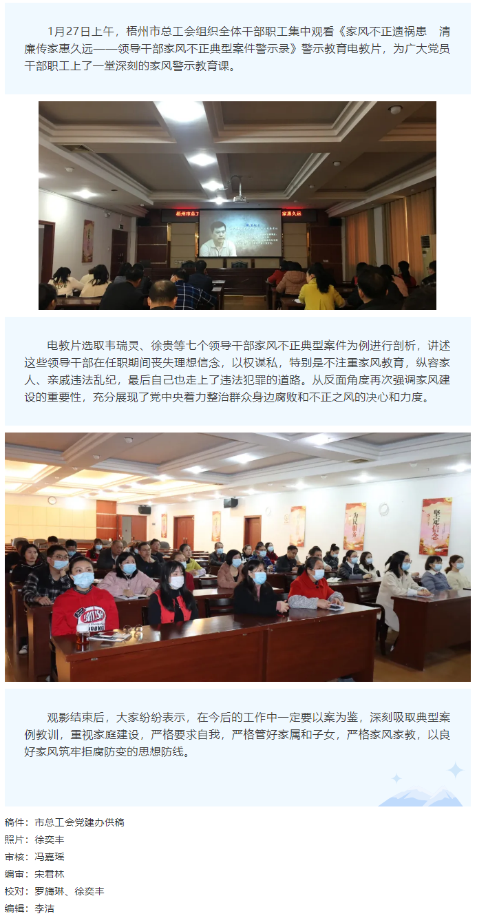 市總工會(huì)組織干部職工觀看《家風(fēng)不正遺禍患  清廉傳家惠久遠(yuǎn)——領(lǐng)導(dǎo)干部家風(fēng)不正典型案件警示錄》警示教.png