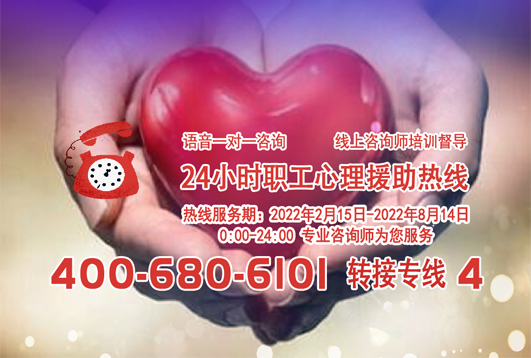 24小時在線！職工心理援助熱線為您服務(wù)
