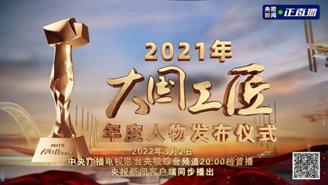 今晚8點(diǎn)！2021年“大國(guó)工匠年度人物”名單揭曉！