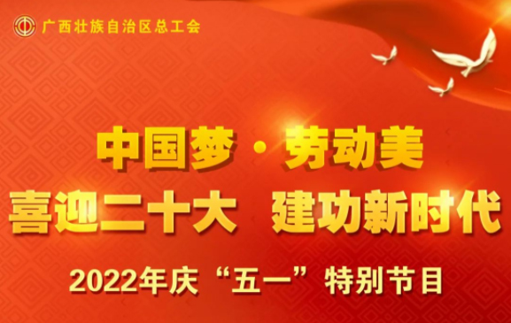 自治區(qū)總工會(huì)慶“五一”特別節(jié)目征集活動(dòng)火熱開(kāi)啟！