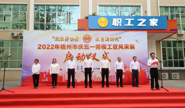 致敬勞動者丨梧州市慶五一勞模工匠風采展啟動