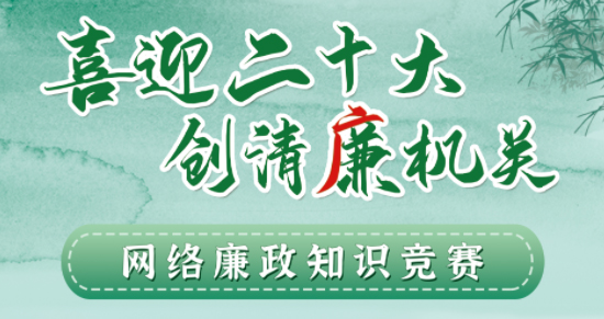 全區(qū)工會(huì)系統(tǒng)“喜迎二十大 創(chuàng)清廉機(jī)關(guān)”網(wǎng)絡(luò)廉政知識(shí)競(jìng)賽即將啟動(dòng)！