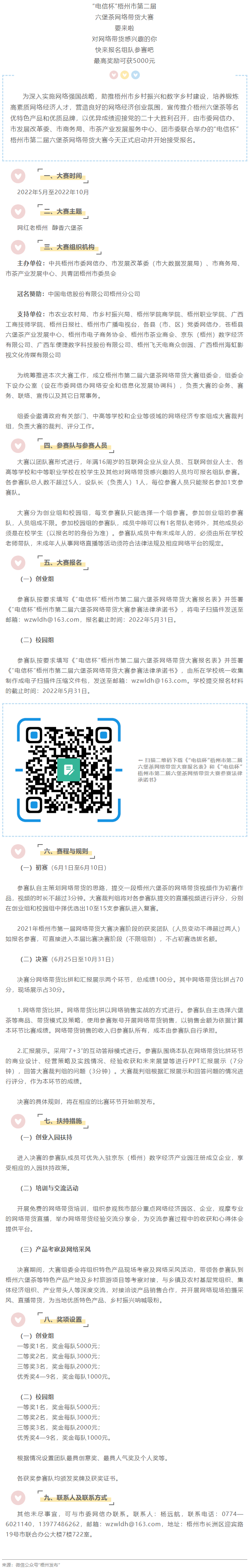 “電信杯”梧州市第二屆六堡茶網(wǎng)絡帶貨大賽來啦！最高獎勵5000元，快來報名參賽→.png