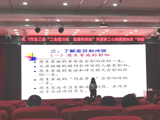 【工會進(jìn)萬家 溫暖你我他】關(guān)愛職工心理健康知識進(jìn)校園