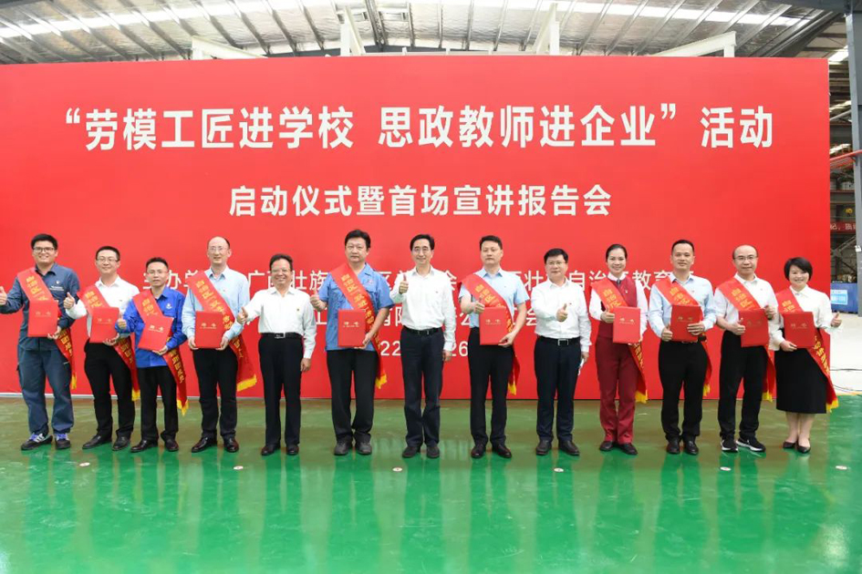 自治區(qū)總工會、自治區(qū)教育廳共同舉行“勞模工匠進(jìn)學(xué)校 思政教師進(jìn)企業(yè)”活動啟動儀式暨首場宣講報告會