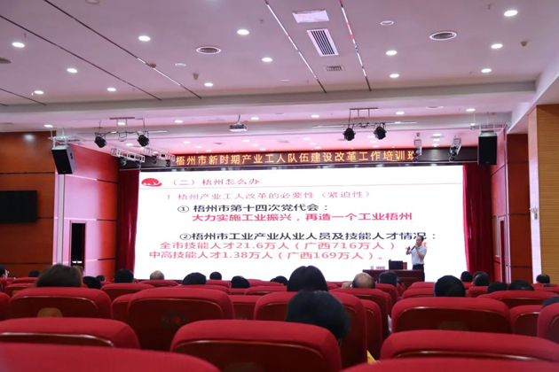 梧州市總工會舉辦新時期產(chǎn)業(yè)工人隊伍建設(shè)改革工作業(yè)務(wù)培訓班