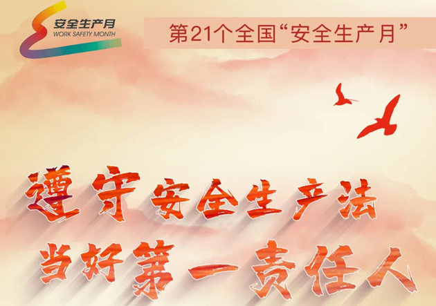 安全生產(chǎn)月開啟啦！今年的主題怎么吃透？這里有一籮筐好點(diǎn)子！