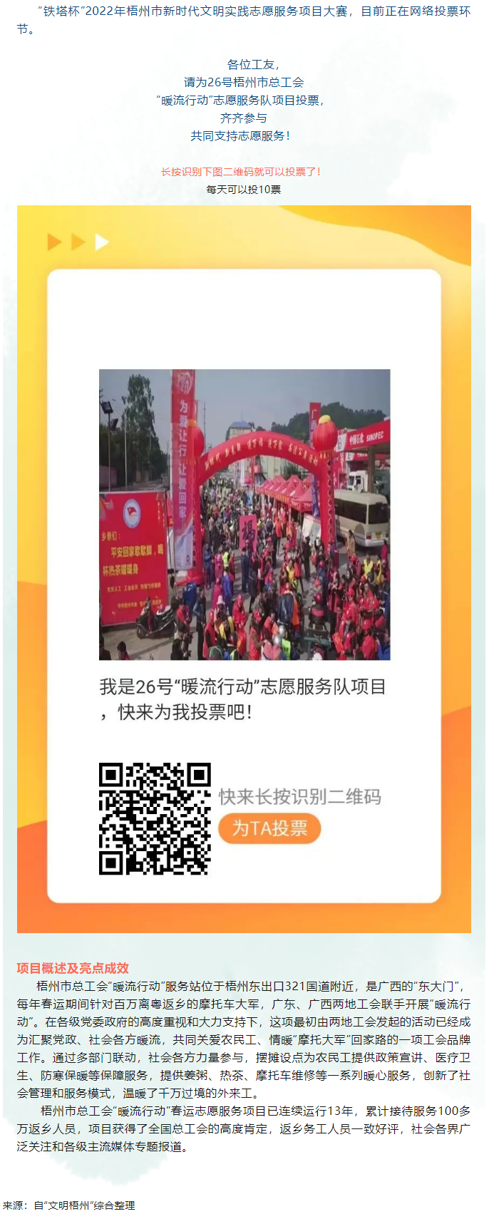 請為梧州市總工會 “暖流行動”志愿服務(wù)項目投一票.png