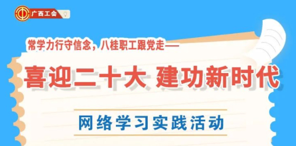 還有2天！“常學(xué)力行守信念，八桂職工跟黨走——喜迎二十大 建功新時(shí)代”網(wǎng)絡(luò)學(xué)習(xí)實(shí)踐活動(dòng)等你來(lái)參加