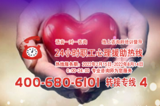 24小時(shí)在線！職工心理援助熱線為您服務(wù)