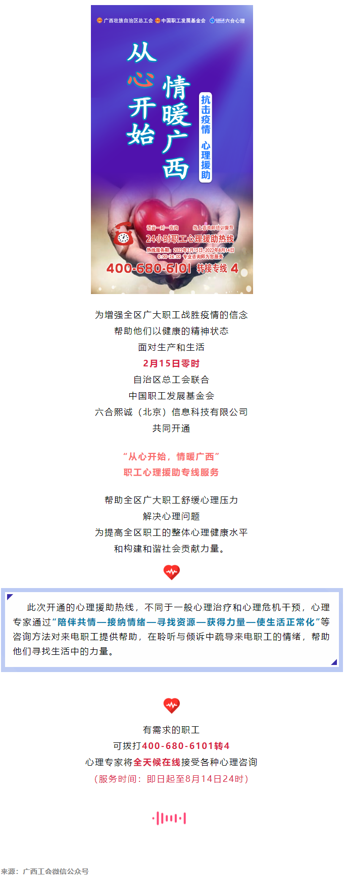 24小時在線！職工心理援助熱線為您服務(wù).png