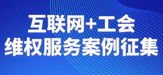 【征集】互聯(lián)網(wǎng)+工會維權(quán)服務(wù)案例