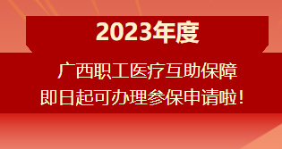 重要提醒?。。?023年度廣西職工醫(yī)療互助保障參保申請開始啦！