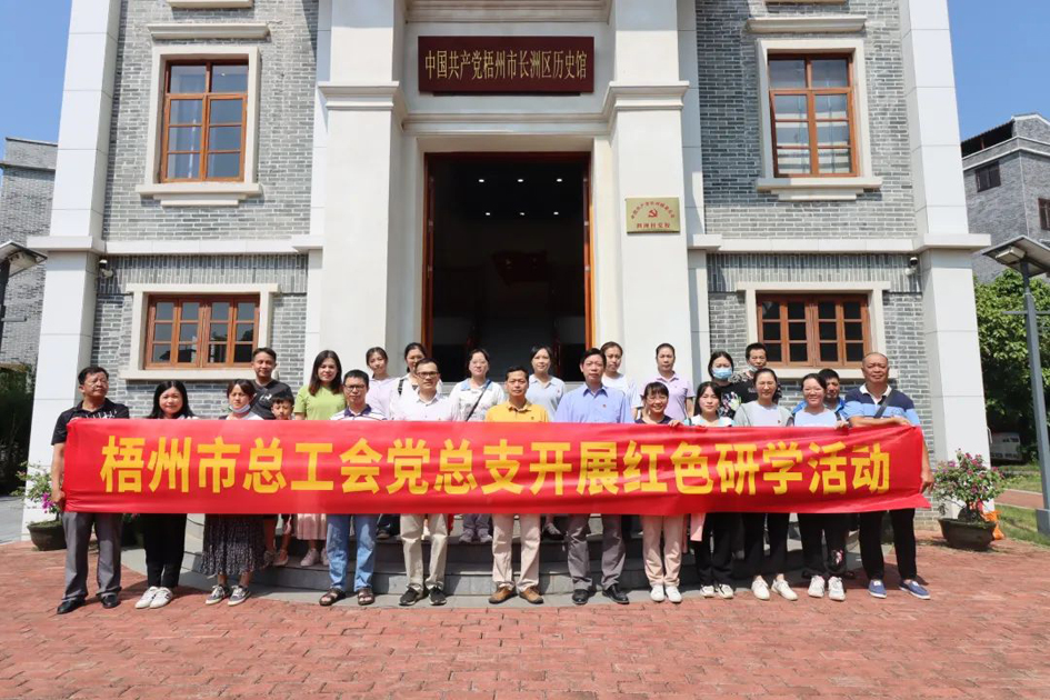 走紅色研學(xué)路 做清正廉潔事 梧州市總工會黨總支開展紅色研學(xué)暨紀念“抗戰(zhàn)勝利日”主題活動