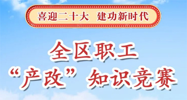 “產(chǎn)改”知識(shí)競(jìng)賽開(kāi)賽了,就等你來(lái)PK!