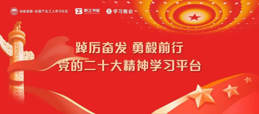 【學(xué)習(xí)二十大】@全體職工 黨的二十大精神學(xué)習(xí)平臺今日上線！