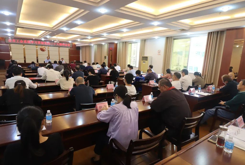 梧州市總工會召開全市工會學習貫徹中國共產(chǎn)黨第二十次全國代表大會精神會議