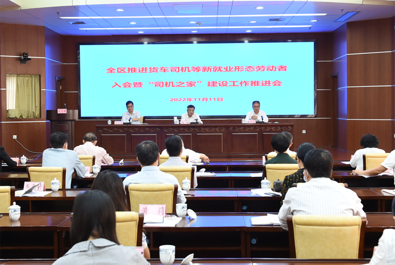 自治區(qū)總工會、自治區(qū)交通運輸廳聯(lián)合召開全區(qū)推進貨車司機等新就業(yè)形態(tài)勞動者入會暨“司機之家”建設(shè)工作推進會
