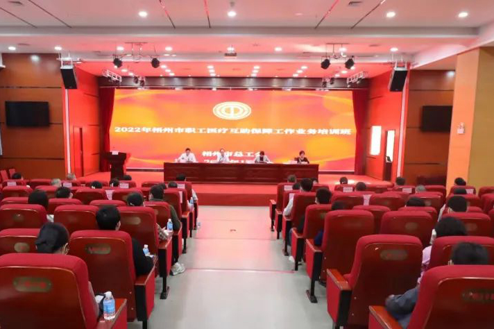 梧州市總工會舉辦2022年職工醫(yī)療互助保障工作培訓班