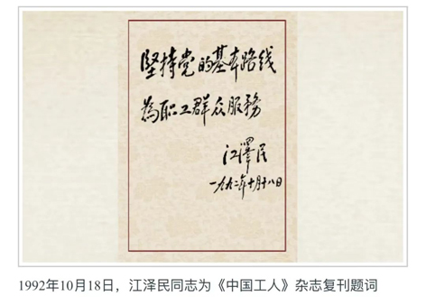 江澤民同志與《中國工人》