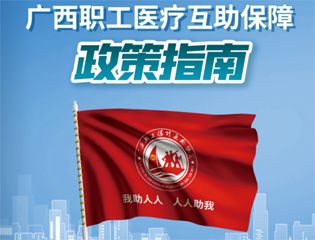 @廣大職工　有關(guān)廣西職工醫(yī)療互助保障活動，這里有您想知道的