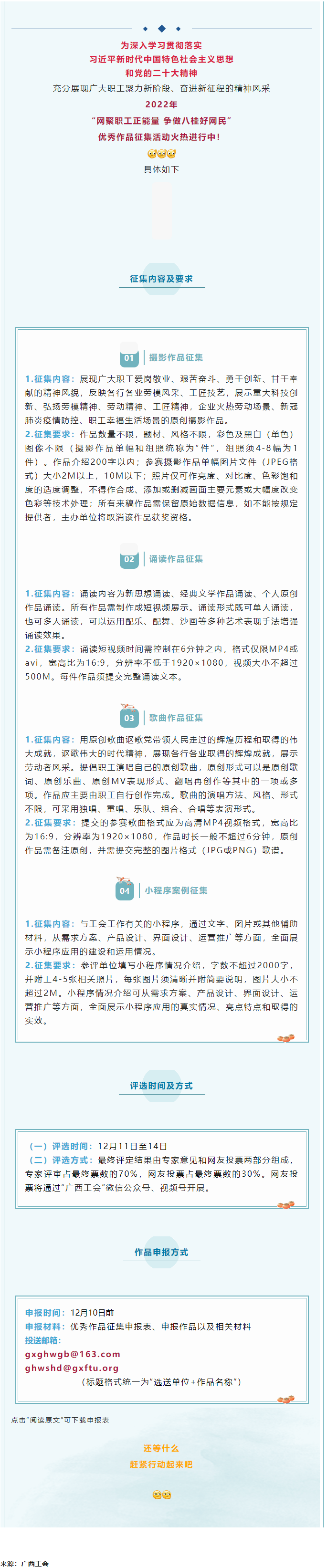 “網(wǎng)聚職工正能量 爭(zhēng)做八桂好網(wǎng)民”優(yōu)秀作品征集活動(dòng)正火熱進(jìn)行中！.png