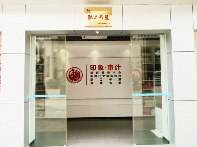 喜報！梧州市審計局榮獲全國工會職工書屋示范點命名