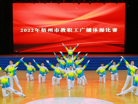 炫動風采！梧州市教職工廣播體操比賽圓滿落幕