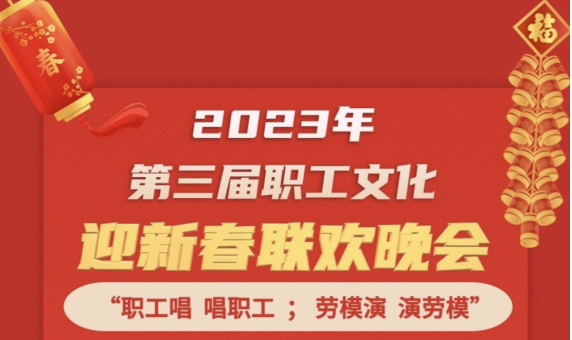 直播預(yù)告 | 1月14日19:00，這場(chǎng)2023年第三屆職工文化迎新春聯(lián)歡晚會(huì)不容錯(cuò)過(guò)