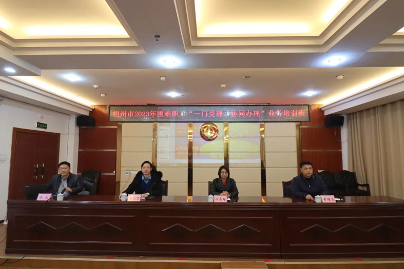 梧州市總工會聯(lián)合市民政局舉辦困難職工“一門受理、協(xié)同辦理”業(yè)務培訓班
