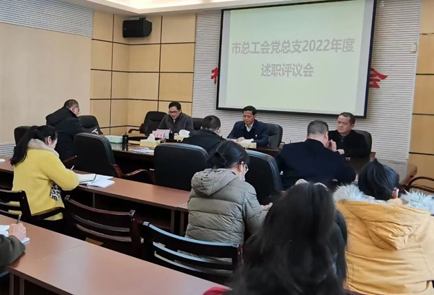 市總工會召開2022年度機關黨建工作述職評議會