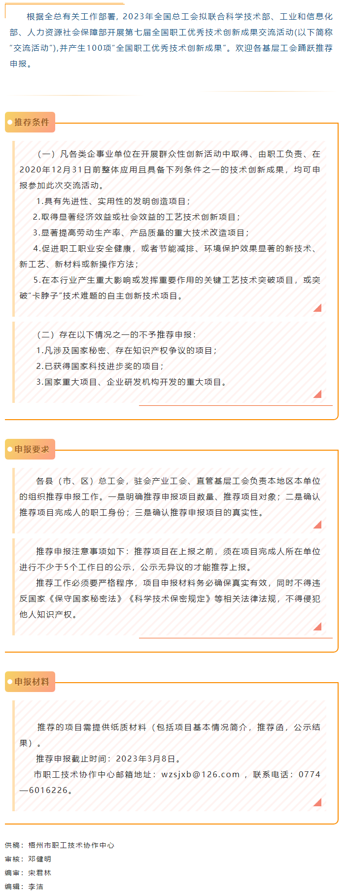 關(guān)注！2023年第七屆全國(guó)職工優(yōu)秀技術(shù)創(chuàng)新成果交流活動(dòng)開(kāi)始推薦申報(bào).png