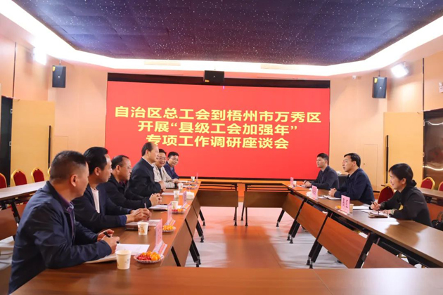 自治區(qū)總工會領導赴梧州市調(diào)研“縣級工會加強年”專項工作