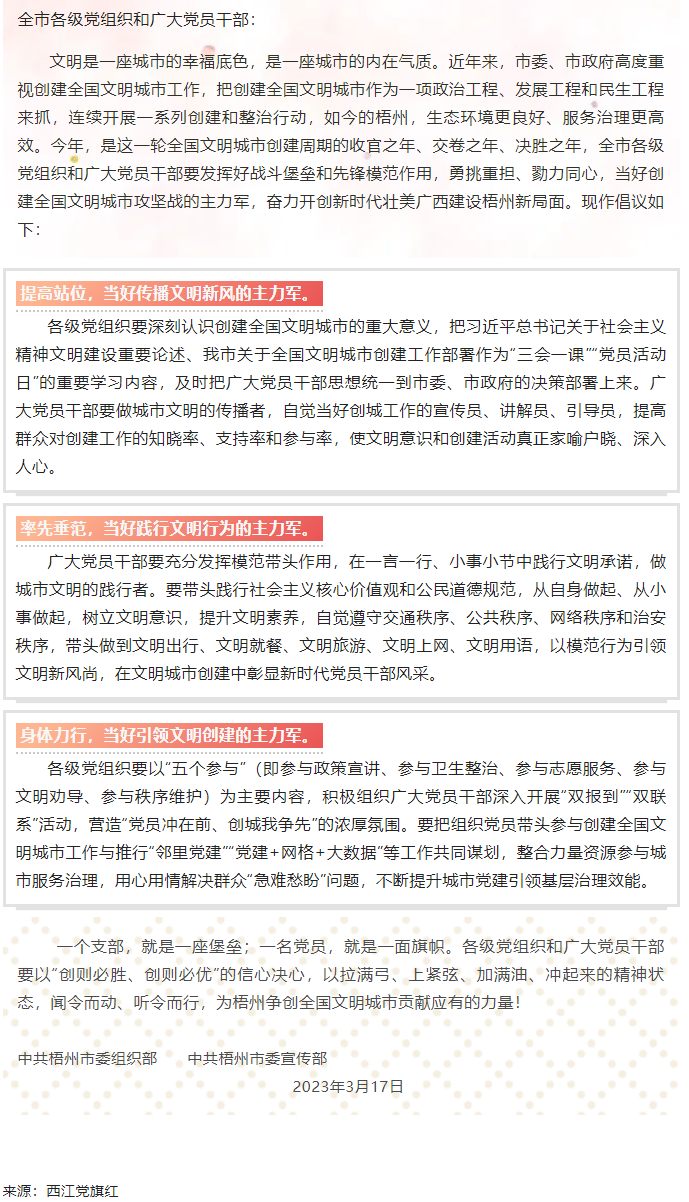 當(dāng)好主力軍 共創(chuàng)文明城——致全市各級(jí)黨組織和廣大黨員干部參與創(chuàng)建全國(guó)文明城市工作的倡議書.png