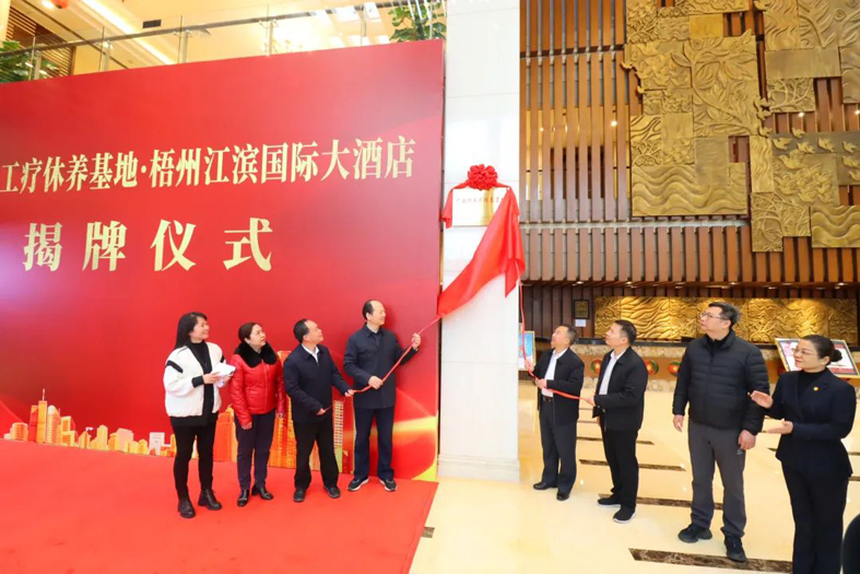 祝賀！梧州市又一家廣西職工療休養(yǎng)基地揭牌
